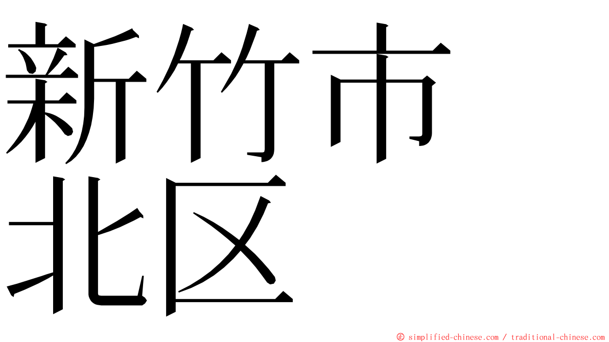 新竹市　北区 ming font